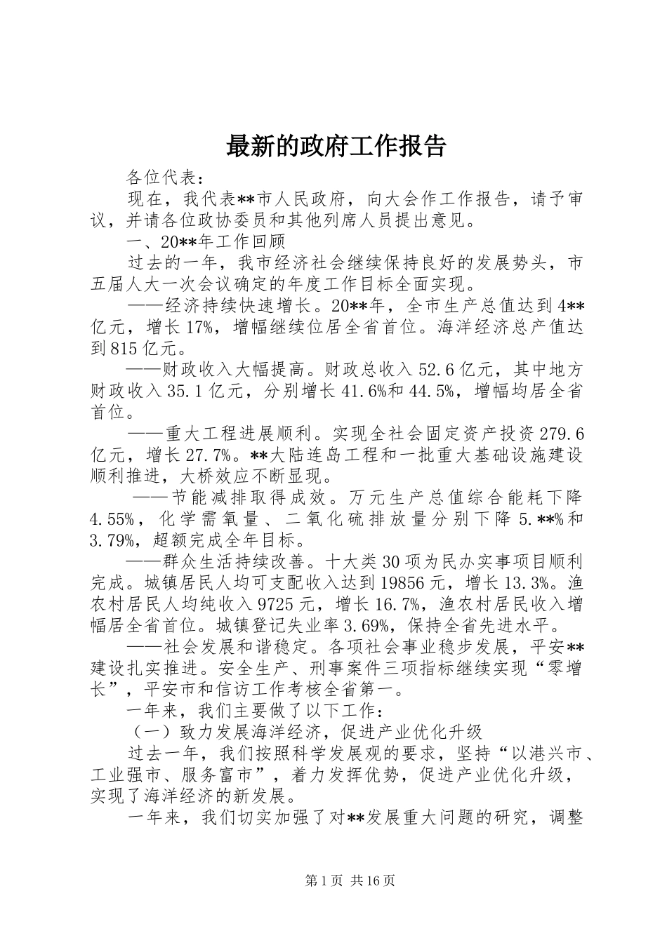 最新的政府工作报告_第1页