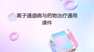 离子通道病与药物治疗通用课件
