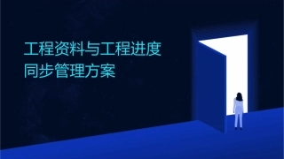 工程资料与工程进度同步管理方案课件