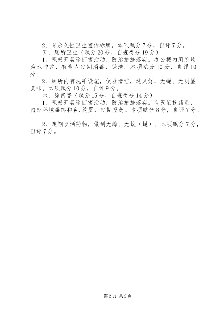 最新的教育局爱国卫生工作自查自评报告范文_第2页