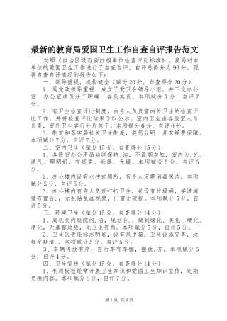 最新的教育局爱国卫生工作自查自评报告范文