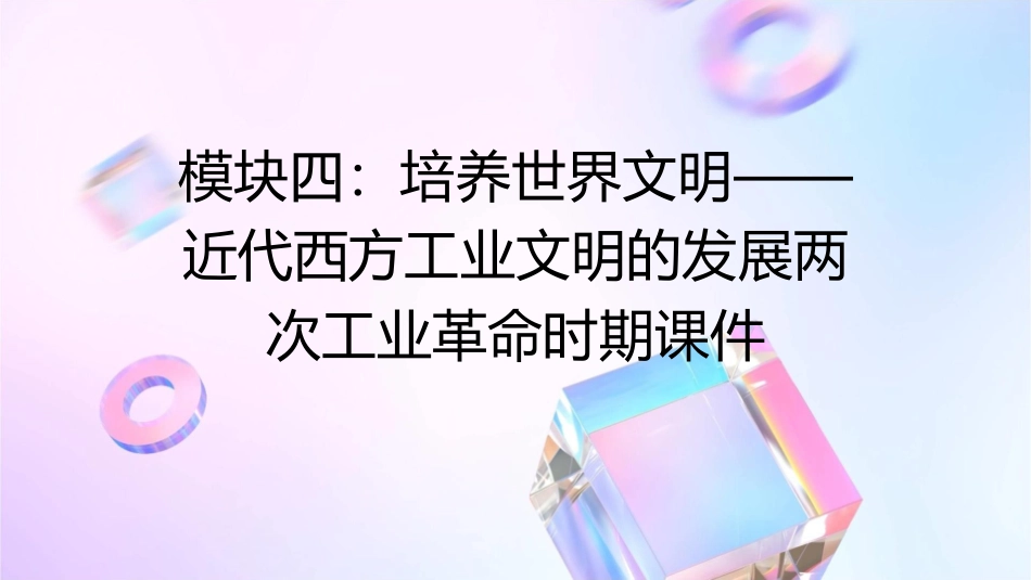 模块四培养世界文明近代西方工业文明的发展两次工业革命时期课件_第1页