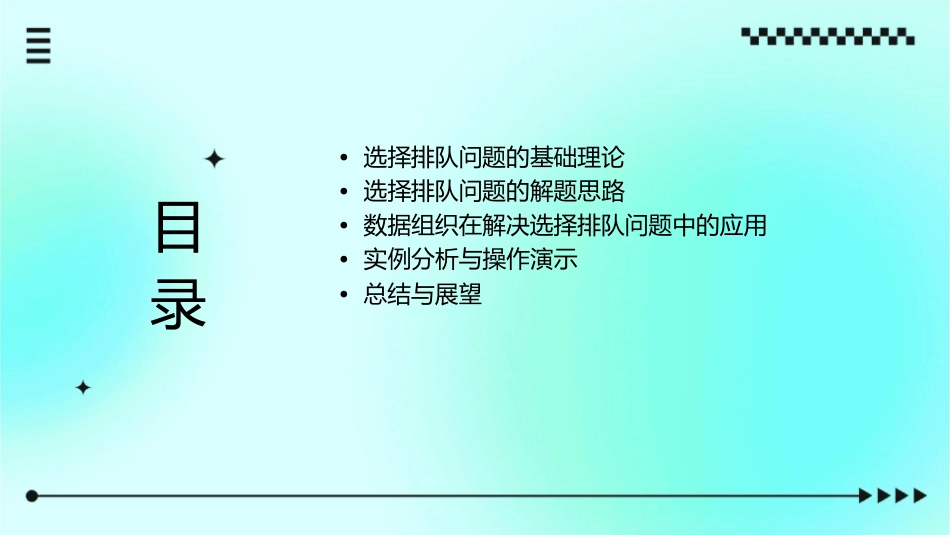 选择排队问题的解题思路与数据组织课件_第2页