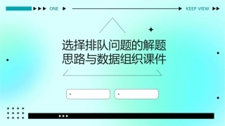 选择排队问题的解题思路与数据组织课件