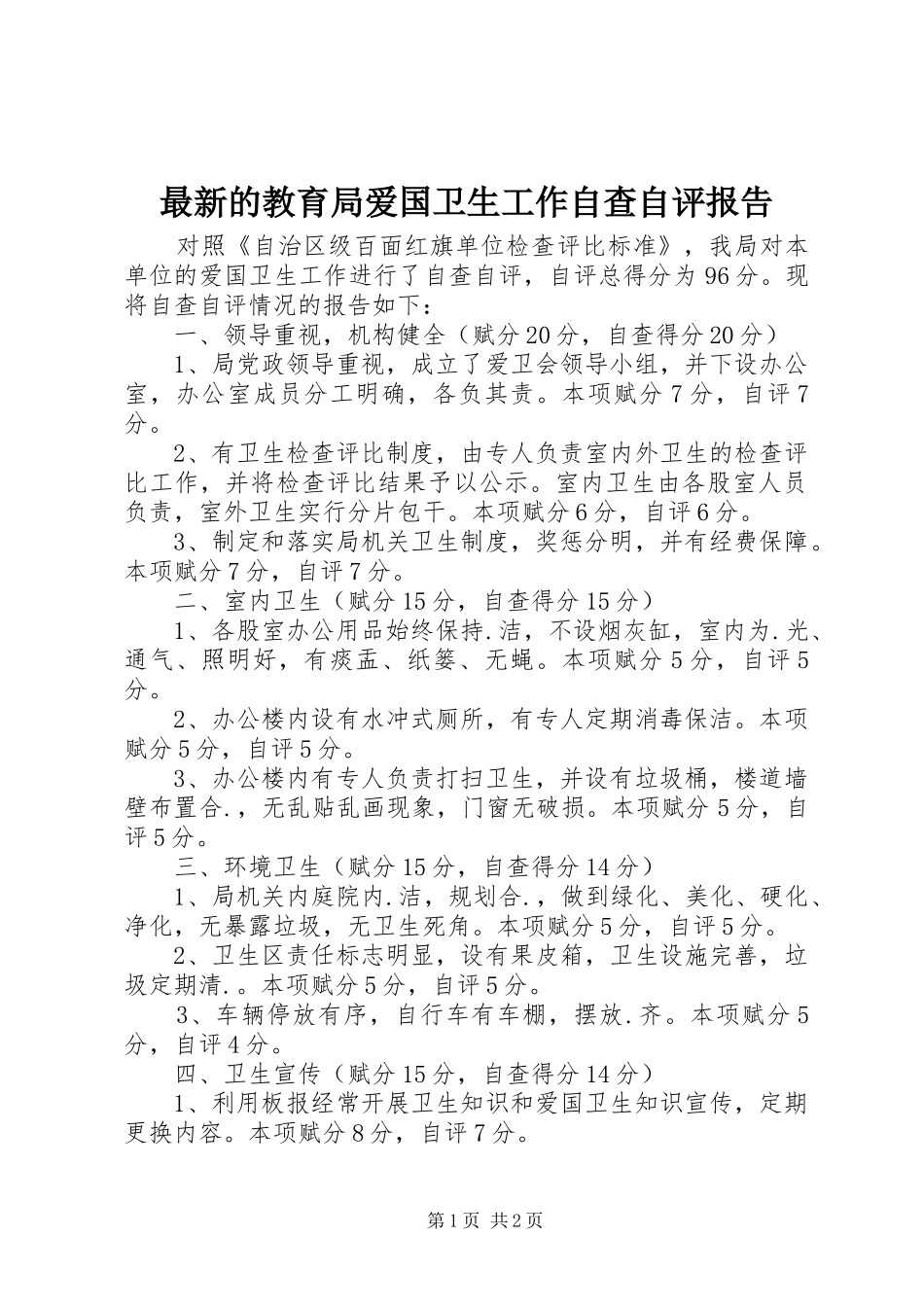 最新的教育局爱国卫生工作自查自评报告_第1页
