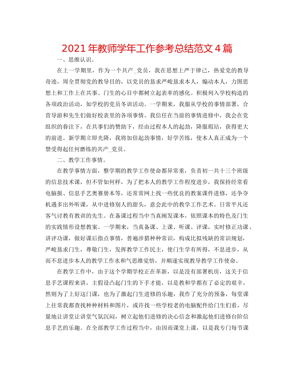 2021年教师学年工作参考总结范文4篇_第1页