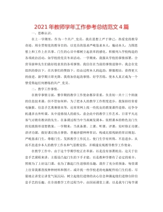 2021年教师学年工作参考总结范文4篇