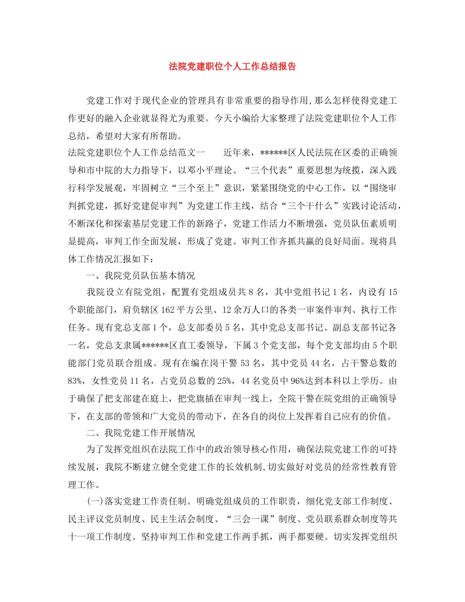 法院党建职位个人工作总结报告 _第1页