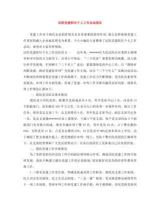 法院党建职位个人工作总结报告 