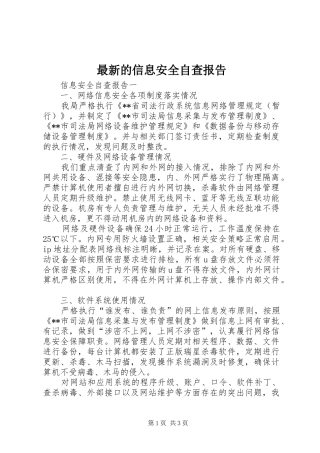 最新的信息安全自查报告