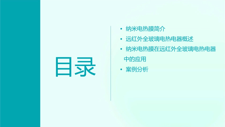 纳米电热膜远红外全玻璃电热电器课件_第2页