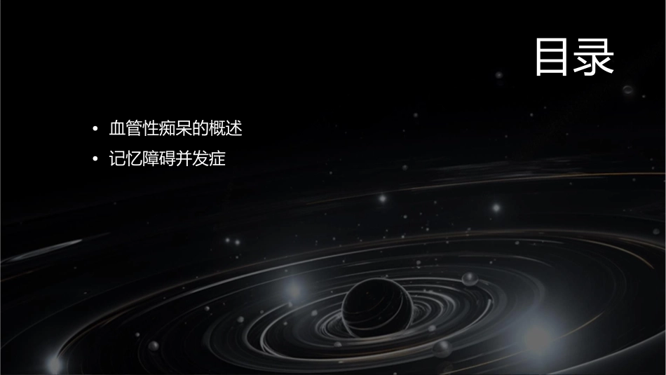 血管性痴呆的两大并发症—记忆障碍及精神错乱课件_第2页