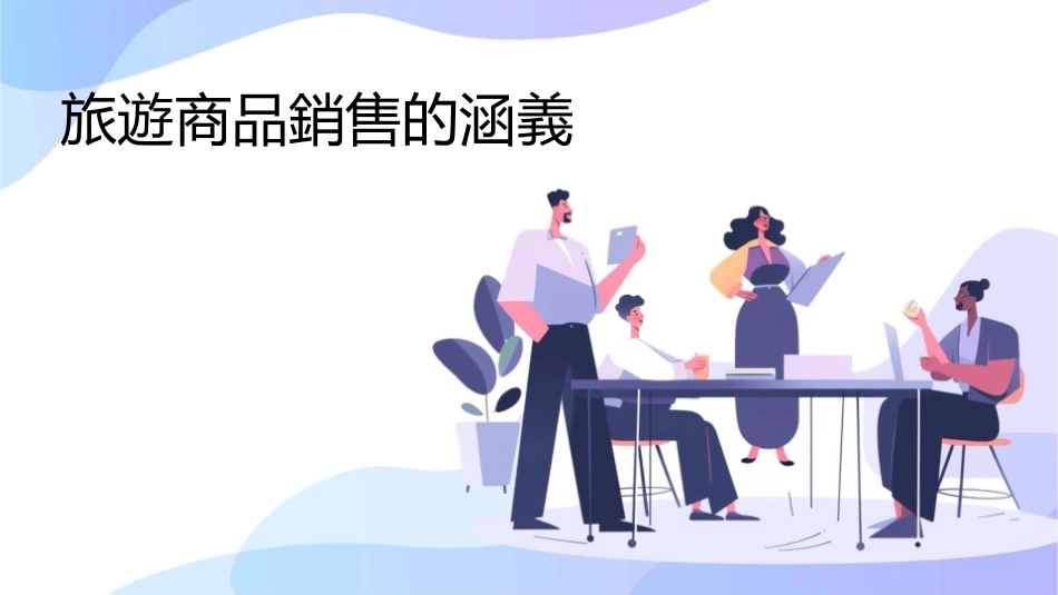 旅遊商品銷售的涵義课件_第1页