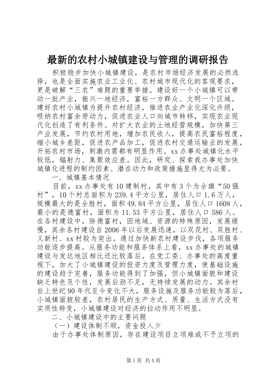 最新的农村小城镇建设与管理的调研报告_第1页