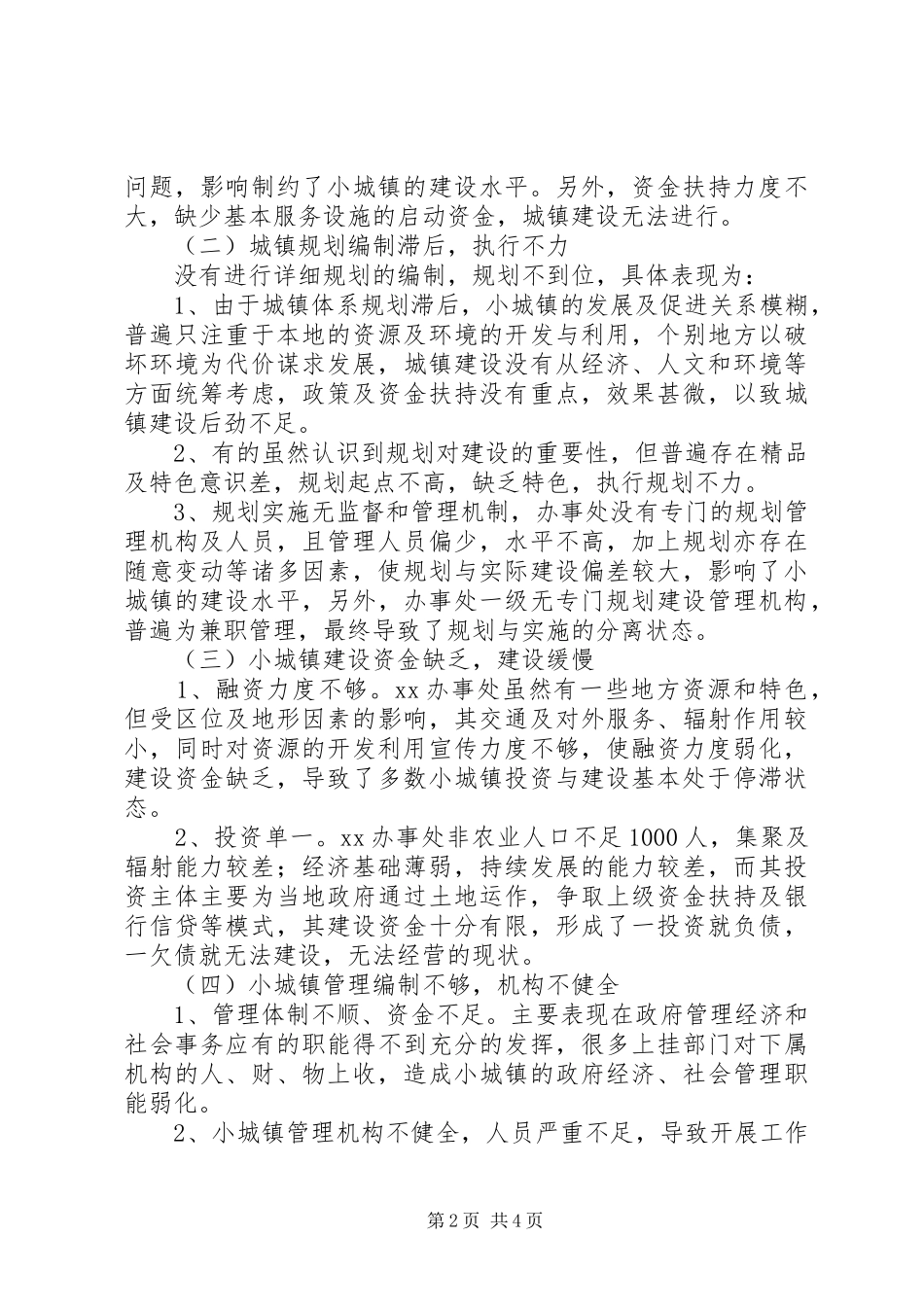 最新的农村小城镇建设与管理的调研报告_第2页