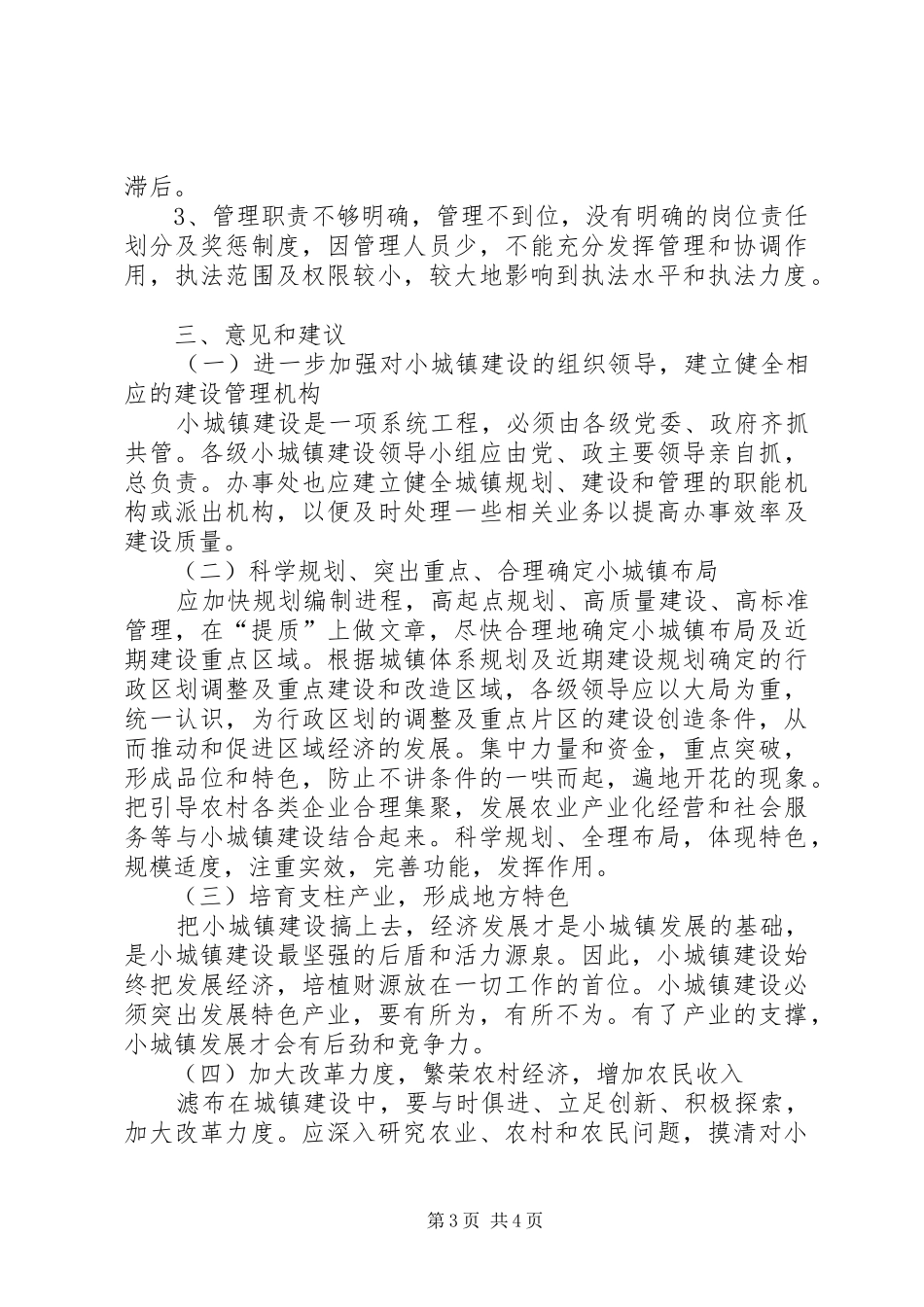 最新的农村小城镇建设与管理的调研报告_第3页