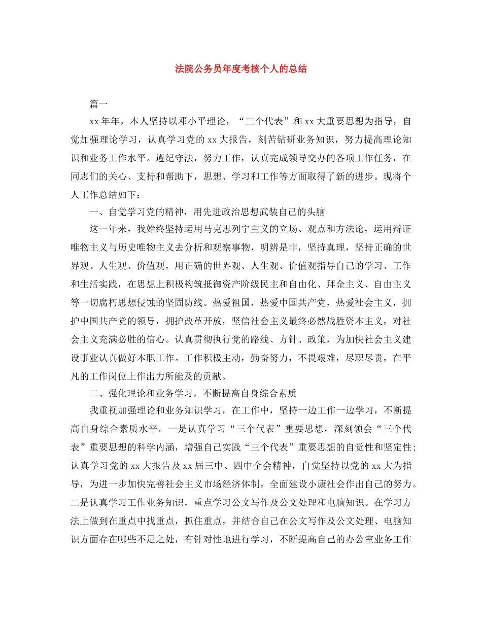 法院公务员年度考核个人的总结 _第1页