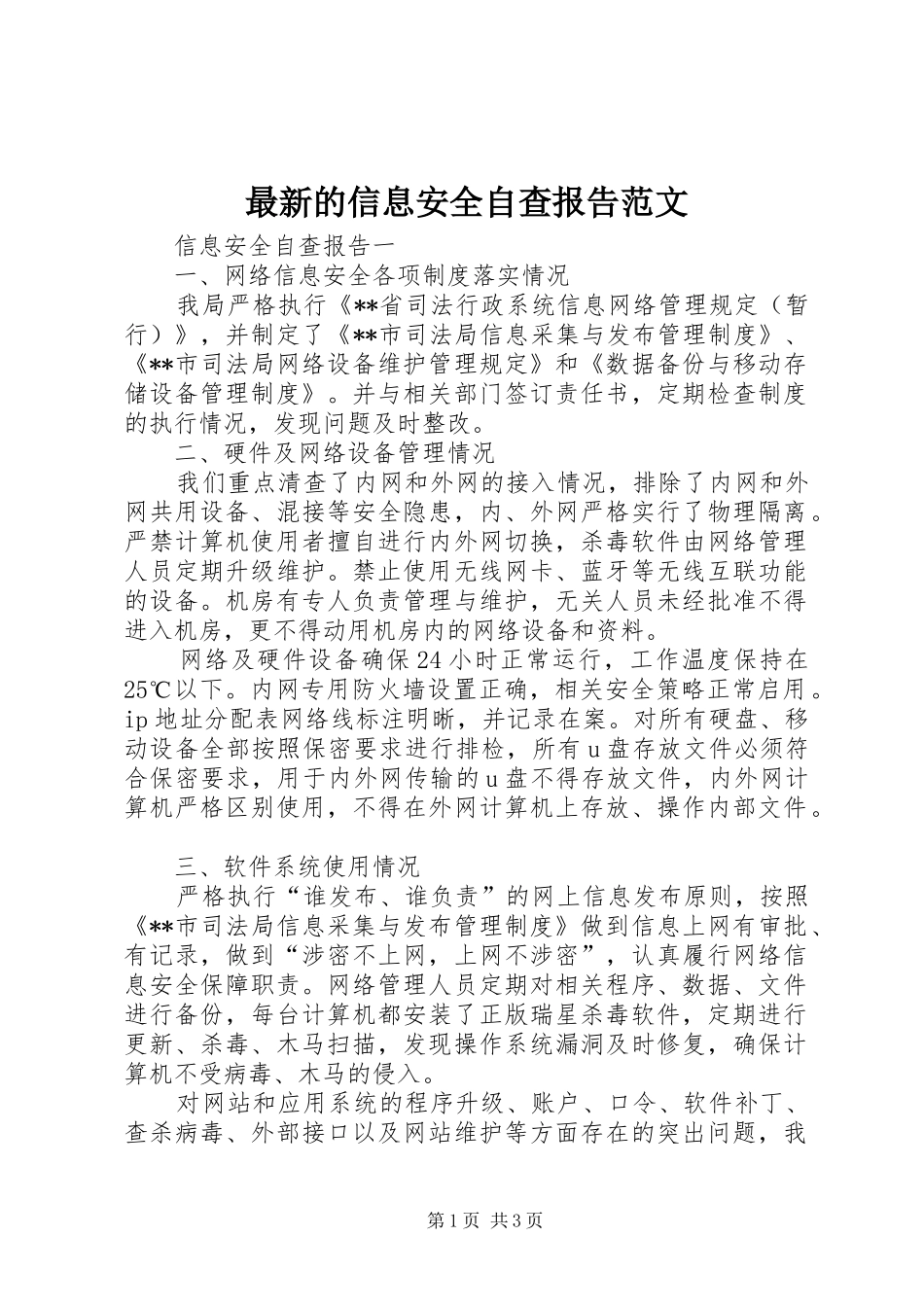 最新的信息安全自查报告范文_第1页