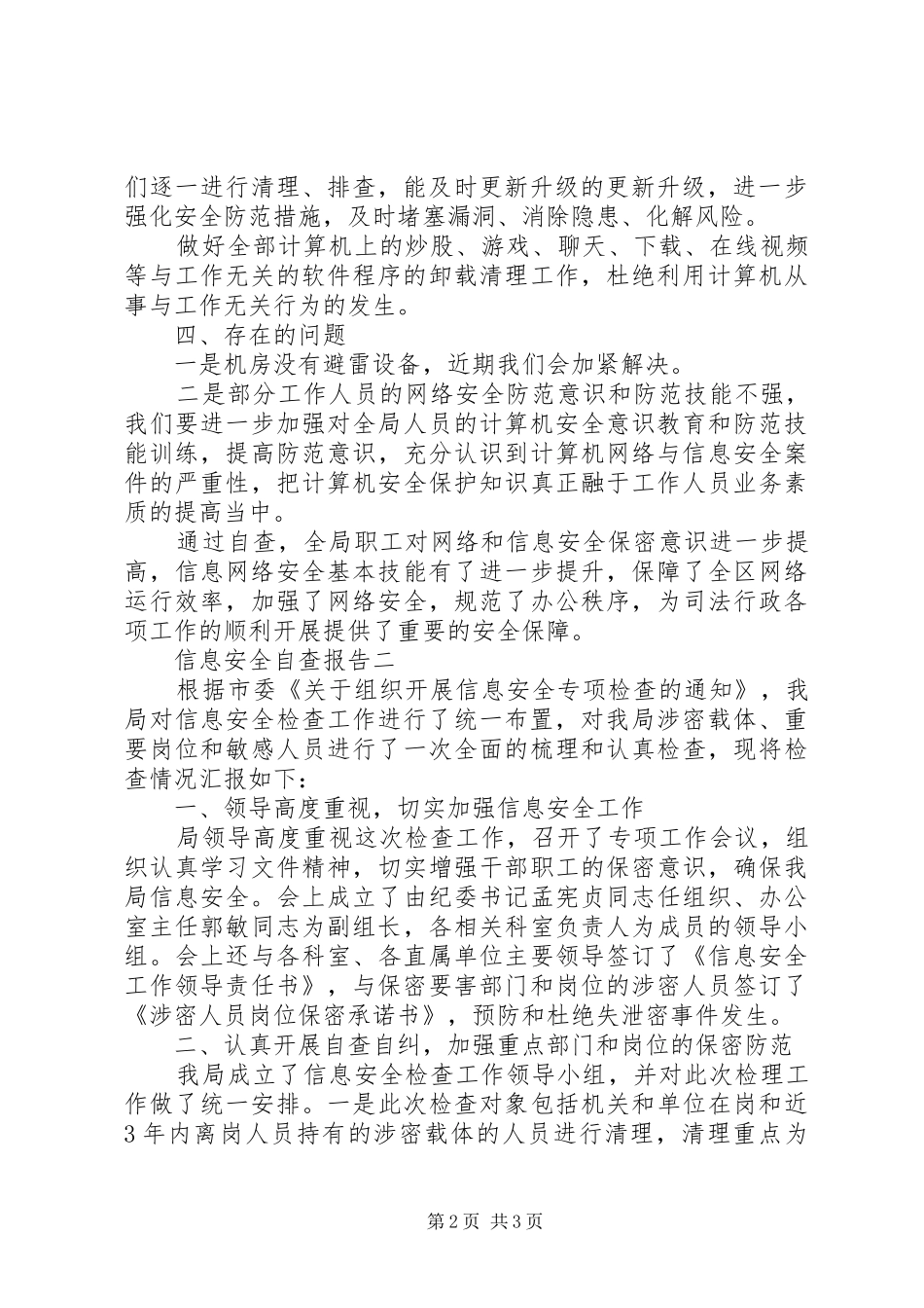 最新的信息安全自查报告范文_第2页