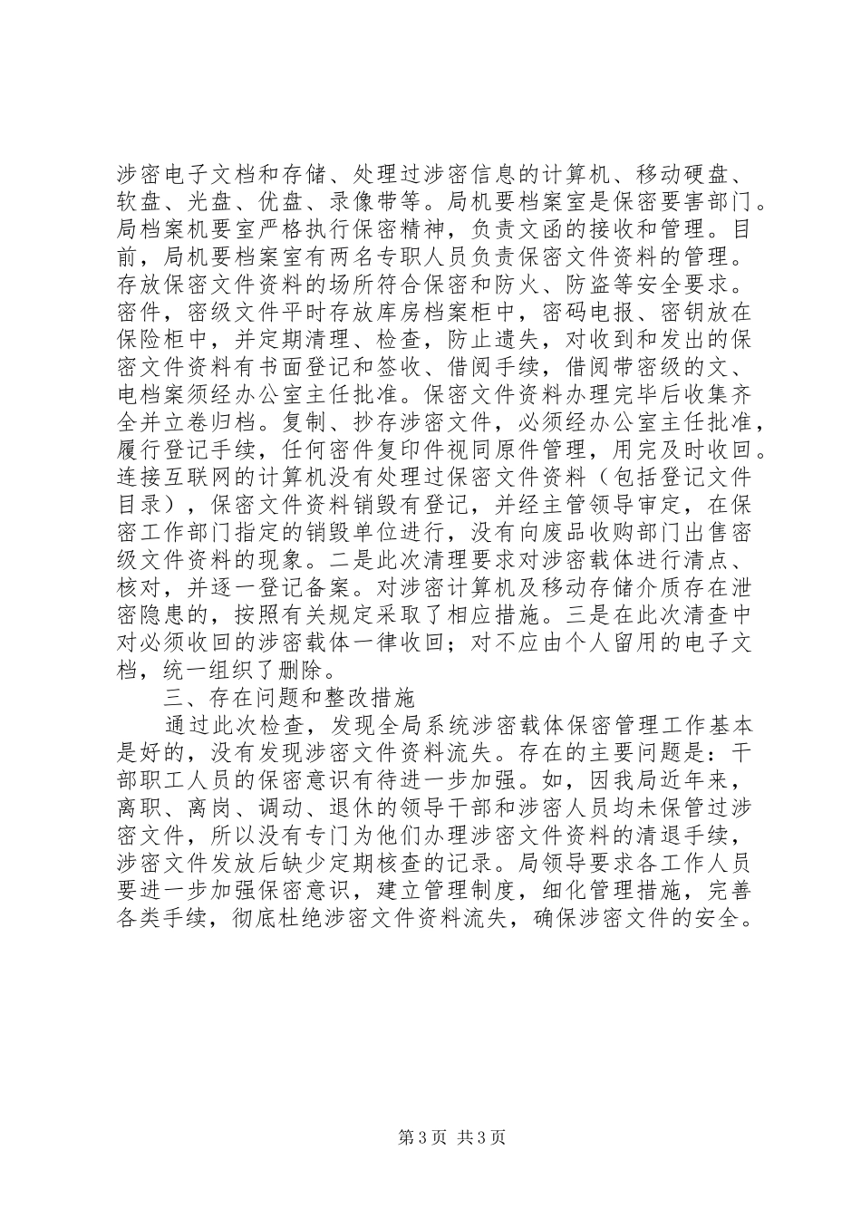 最新的信息安全自查报告范文_第3页