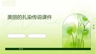 美丽的扎染传说课件