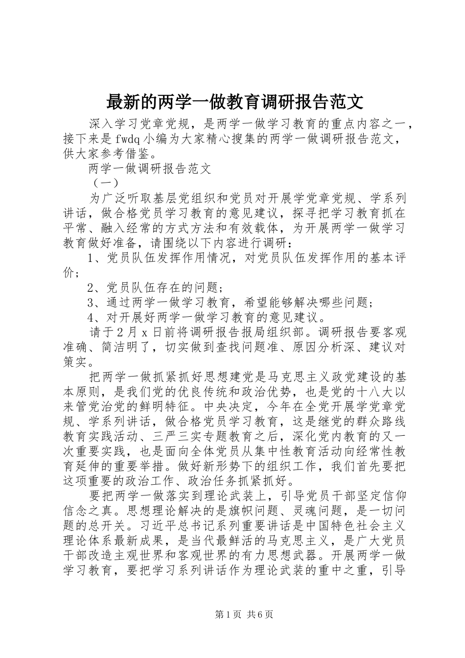 最新的两学一做教育调研报告范文_第1页