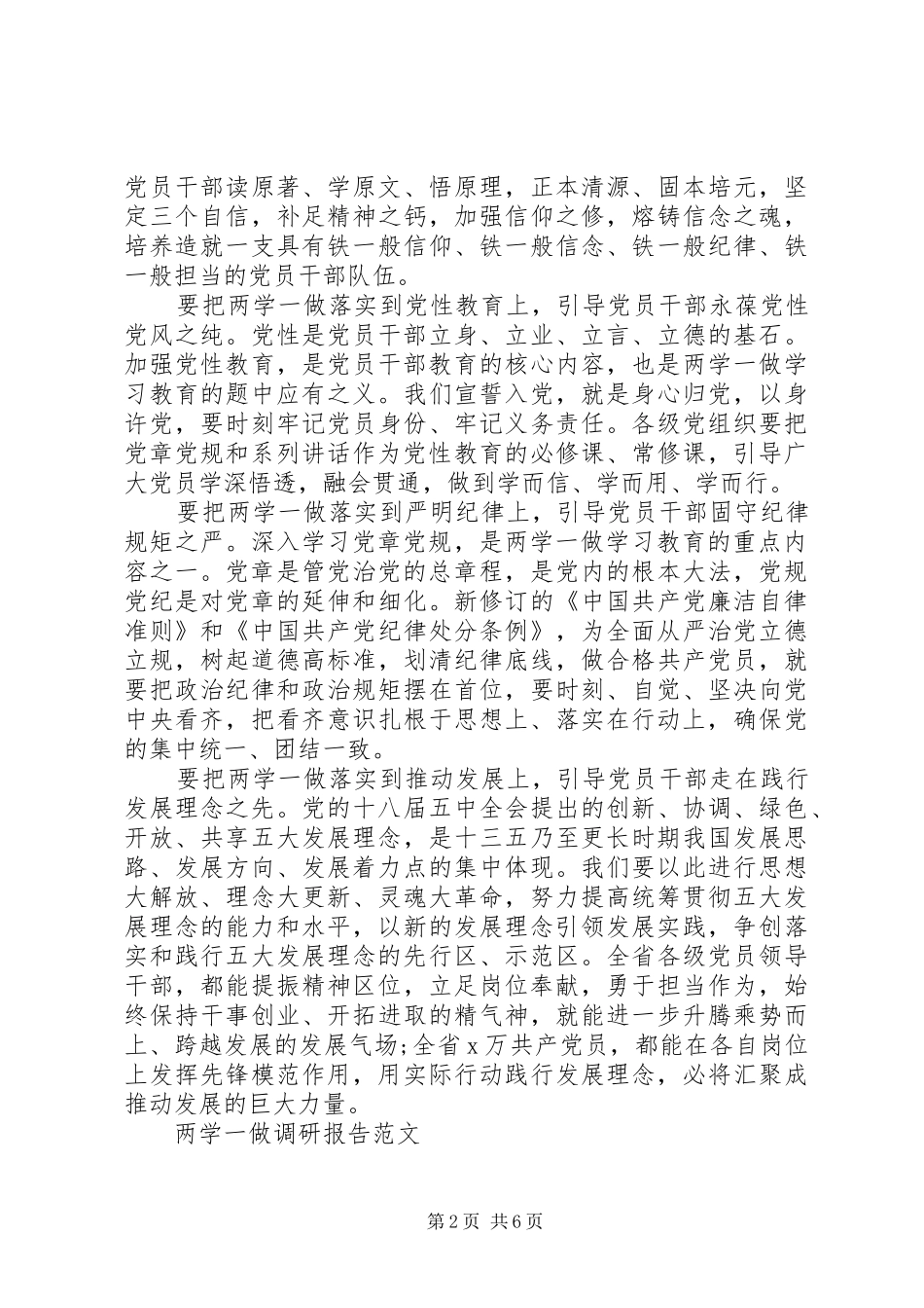 最新的两学一做教育调研报告范文_第2页