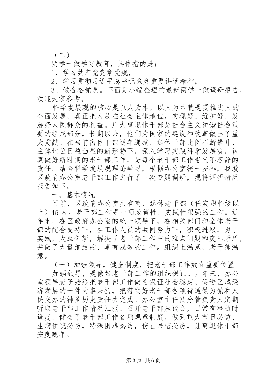 最新的两学一做教育调研报告范文_第3页