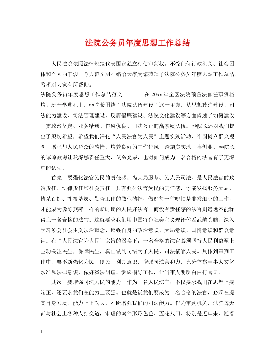法院公务员年度思想工作总结 _第1页