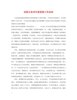法院公务员年度思想工作总结 