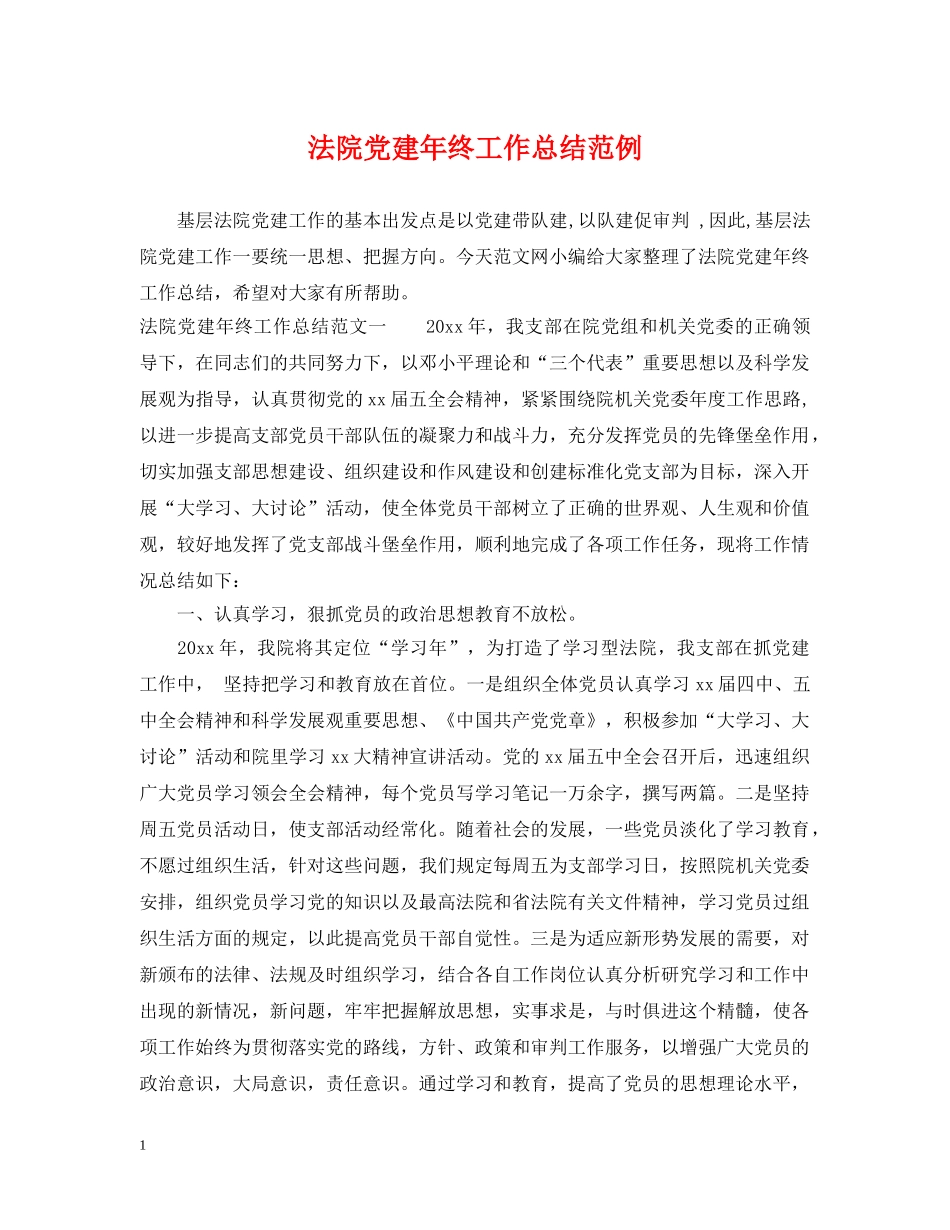 法院党建年终工作总结范例 _第1页
