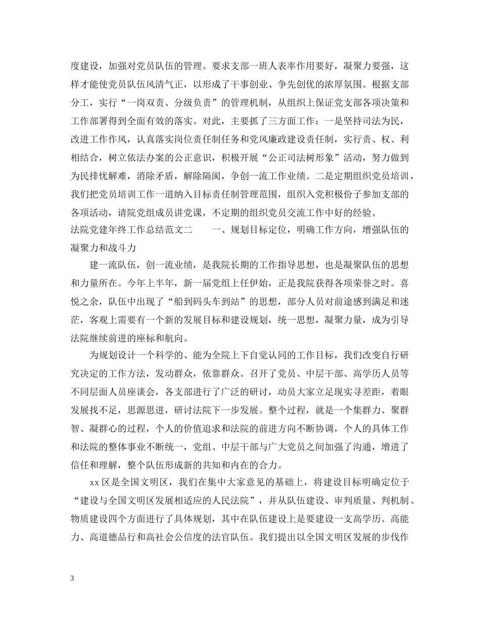 法院党建年终工作总结范例 _第3页