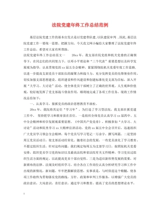 法院党建年终工作总结范例 