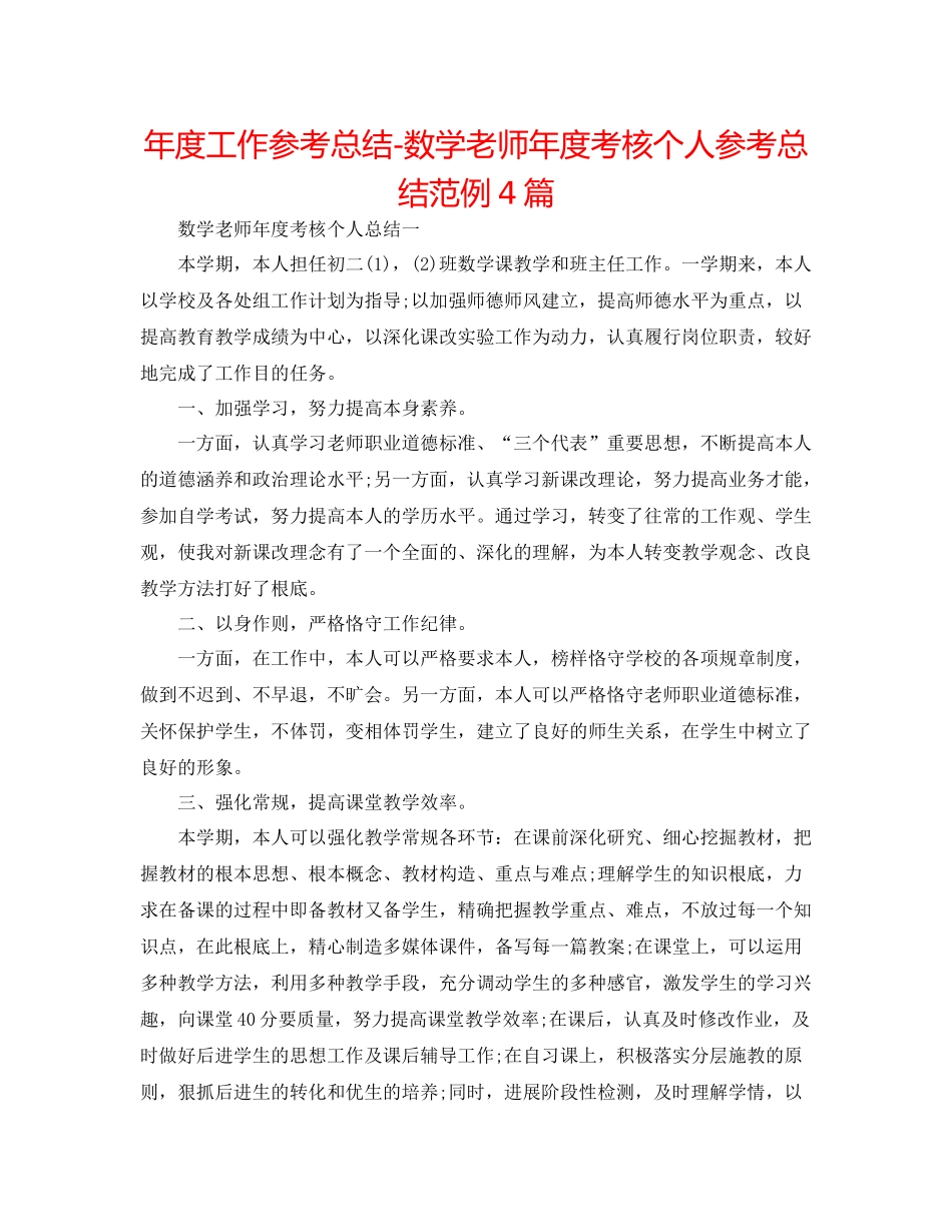 2021年度工作参考总结数学教师年度考核个人参考总结范例4篇_第1页