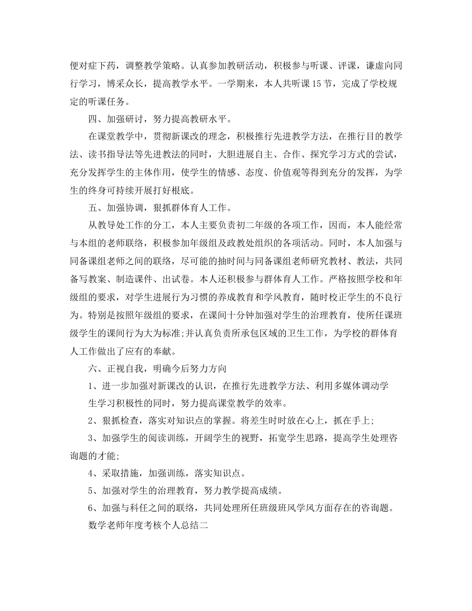 2021年度工作参考总结数学教师年度考核个人参考总结范例4篇_第2页