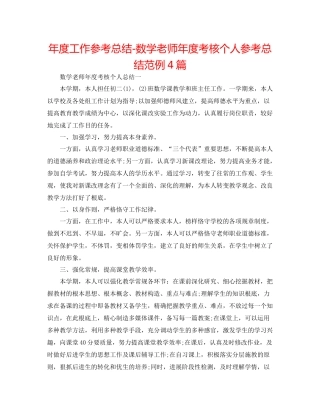 2021年度工作参考总结数学教师年度考核个人参考总结范例4篇