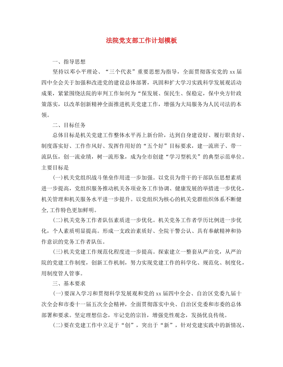法院党支部工作计划模板 _第1页