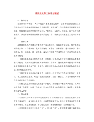法院党支部工作计划模板 