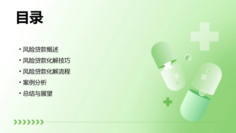 风险贷款化解技巧及流程课件_第2页