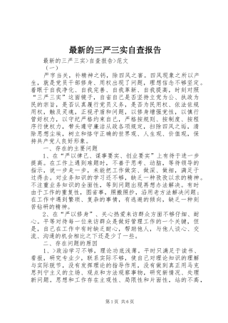 最新的三严三实自查报告