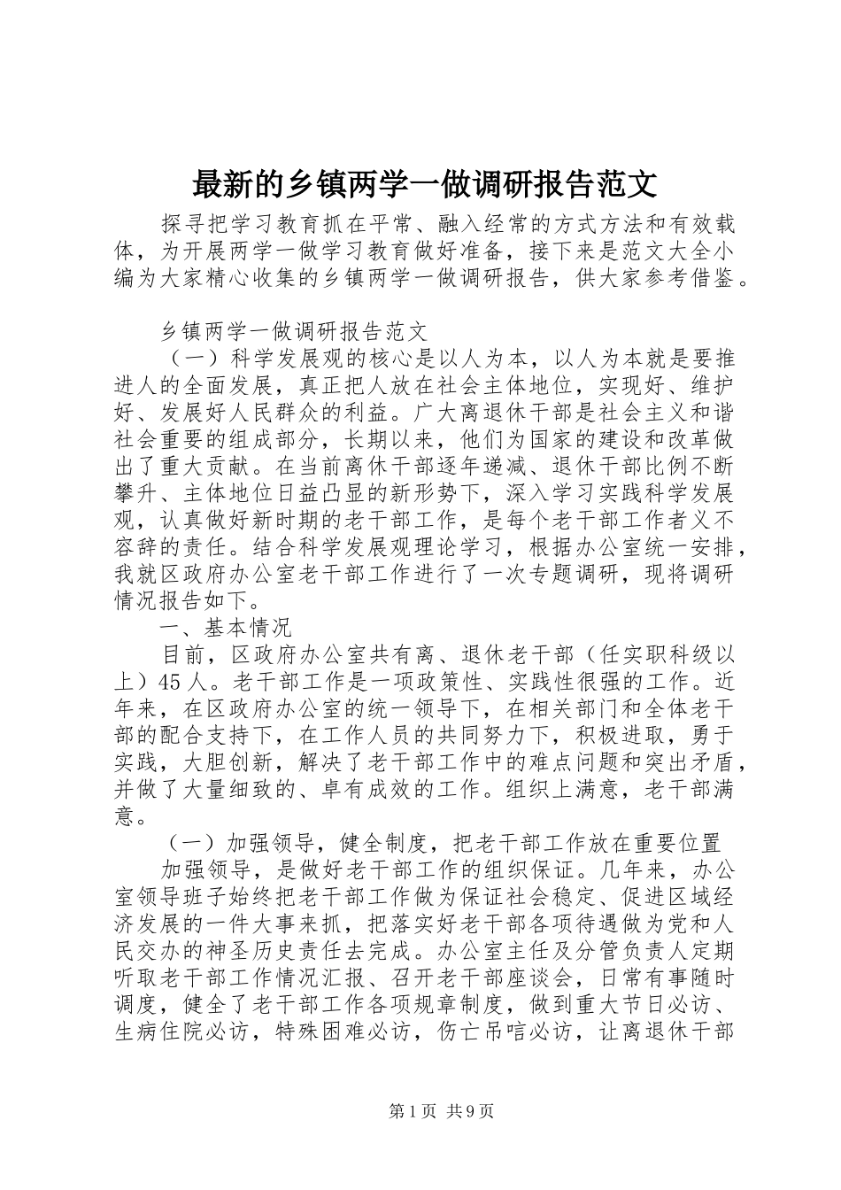 最新的乡镇两学一做调研报告范文_第1页