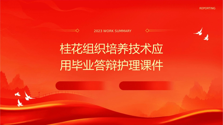 桂花组织培养技术应用毕业答辩护理课件_第1页