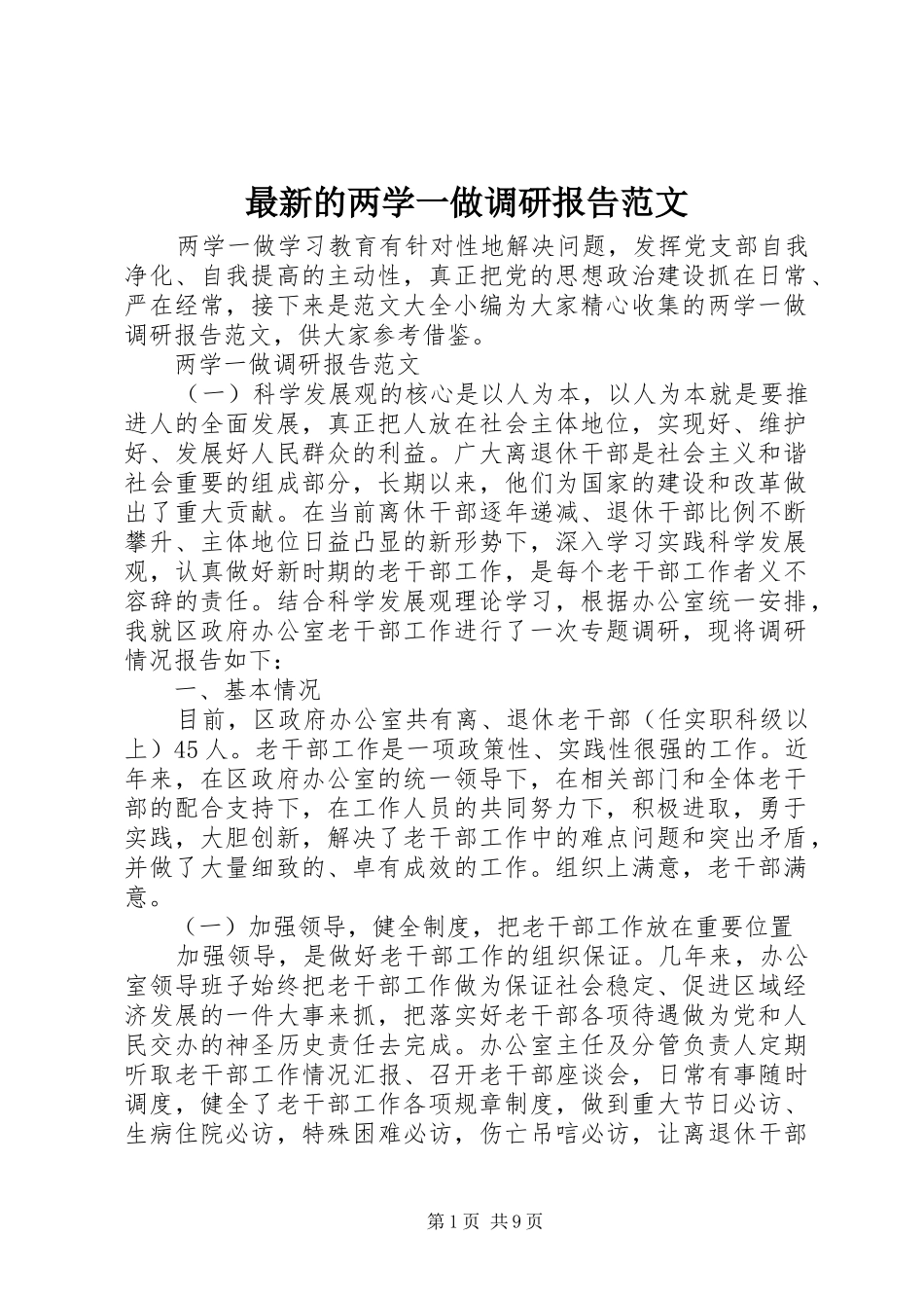 最新的两学一做调研报告范文_第1页