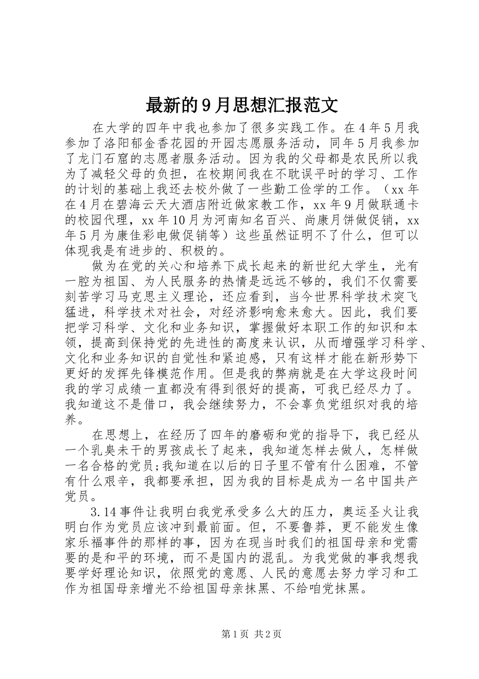 最新的9月思想汇报范文_第1页