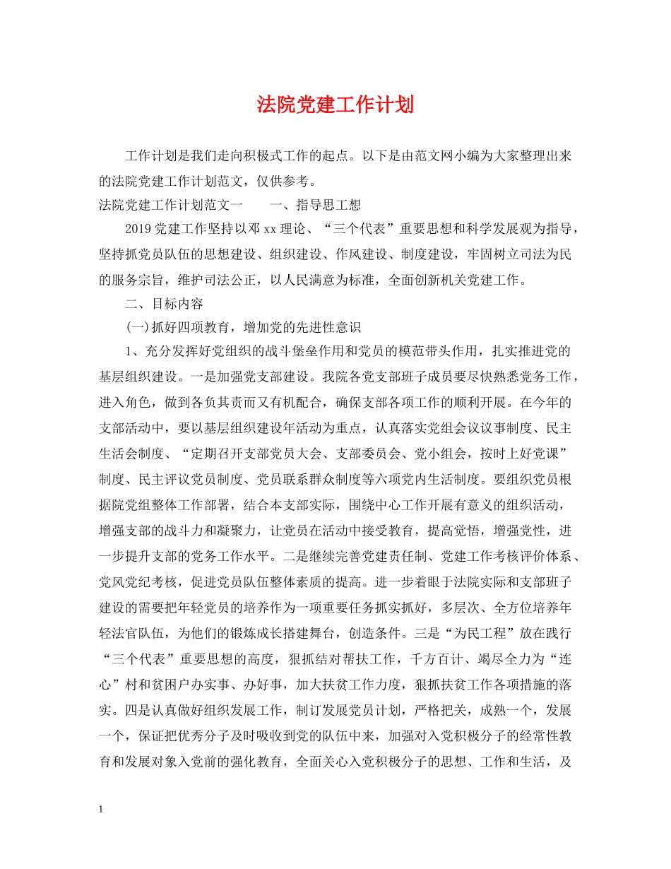 法院党建工作计划 _第1页