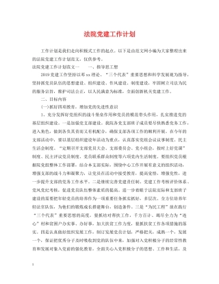 法院党建工作计划 