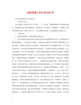 法院党建工作计划20XX年 