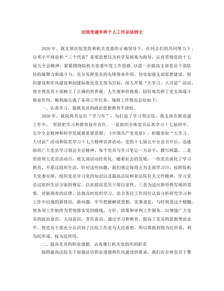 法院党建年终个人工作总结例文 _第1页