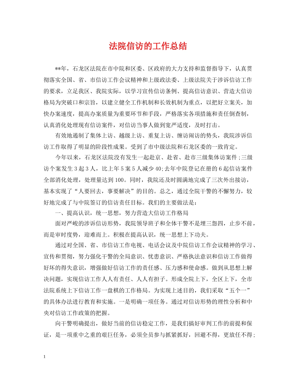 法院信访的工作总结 _第1页