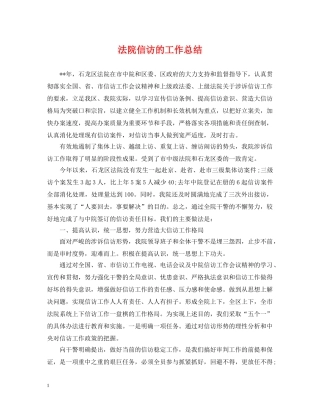 法院信访的工作总结 